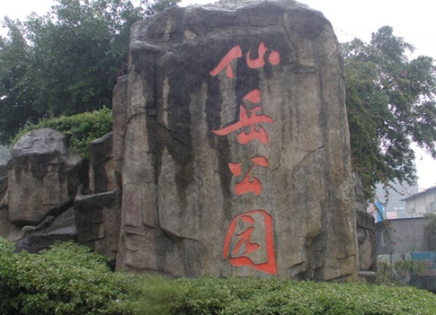 仙岳公园